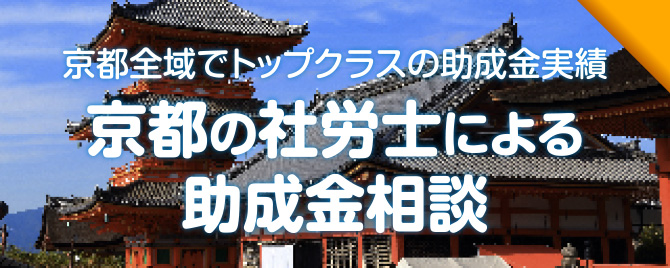 京都全域でトップクラスの助成金実績「京都の社労士による助成金相談」