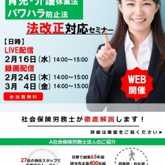 令和4年法改正対策セミナー(パワハラ防止法&育児介護休業法) WEB開催!参加費無料