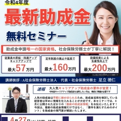 令和4年度 最新助成金無料セミナー