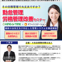 勤怠・労務管理改善セミナー