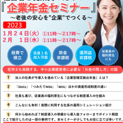 経営者と従業員のための「企業年金セミナー」