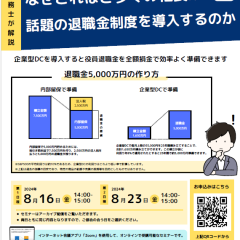 企業型DCセミナー ~なぜこれほど多くの社長が話題の退職金制度を導入するのか~