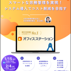 オンラインセミナー スマートな労務管理を実現!システム導入でコスト削減を目指す