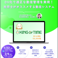 オンラインセミナー 社労士がオススメする勤怠システム