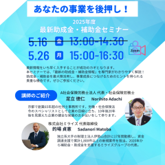 2025年度 最新助成金・補助金セミナー